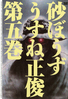 砂ぼうず 5巻