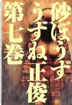 砂ぼうず 7巻