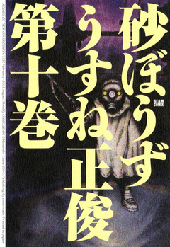 砂ぼうず 10巻