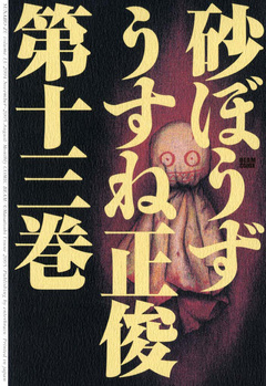 砂ぼうず 13巻