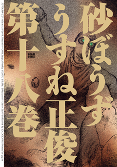 砂ぼうず 18巻
