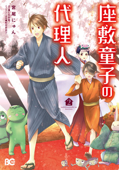 座敷童子の代理人 2巻