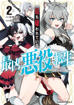 最も嫌われている最凶の悪役に転生 2巻