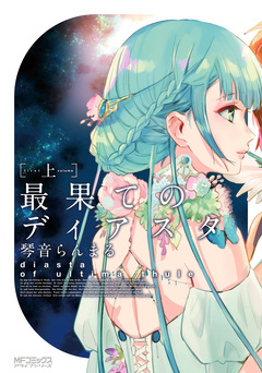最果てのディアスタ 1巻