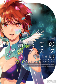 最果てのディアスタ 2巻