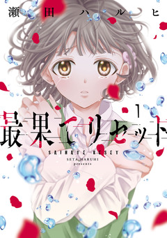 最果てリセット 1巻