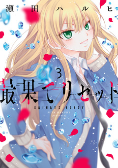 最果てリセット 3巻