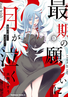 最期の願いに月が泣く 1巻