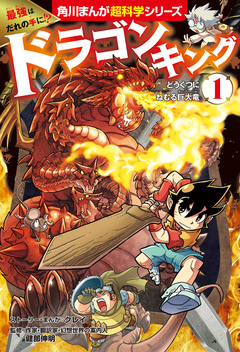 最強はだれの手に!? ドラゴンキング 1巻