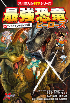 最強恐竜ヒーローズ 1巻