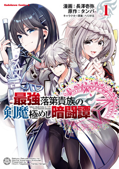 最強落第貴族の剣魔極めし暗闘譚 1巻