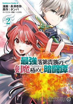 最強落第貴族の剣魔極めし暗闘譚 2巻