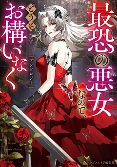 最恐の悪女なので、どうぞお構いなくアンソロジー 1巻