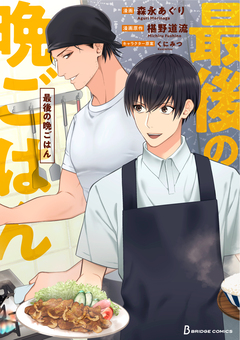 最後の晩ごはん 1巻