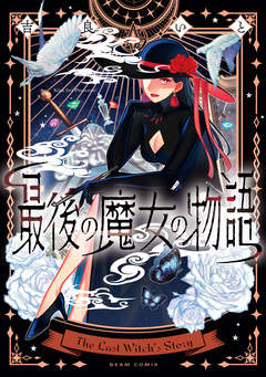 最後の魔女の物語 1巻