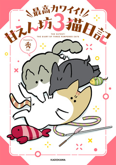 最高カワイイ! 甘えん坊3猫日記 1巻