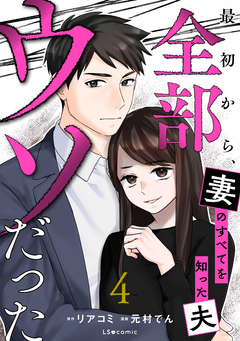最初から、全部ウソだった 妻のすべてを知った夫 4巻