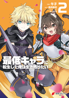 最低キャラに転生した俺は生き残りたい 2巻