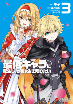 最低キャラに転生した俺は生き残りたい 3巻