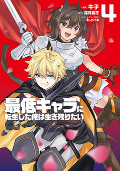 最低キャラに転生した俺は生き残りたい 4巻
