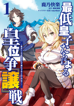 最低皇子たちによる皇位争『譲』戦 ～貧乏くじの皇位なんて誰にでもくれてやる!～ 1巻