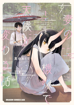 妻の機嫌で天候が変わる話 1巻