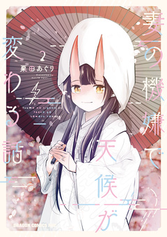 妻の機嫌で天候が変わる話 2巻