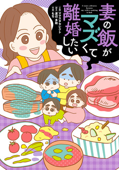 妻の飯がマズくて離婚したい 1巻