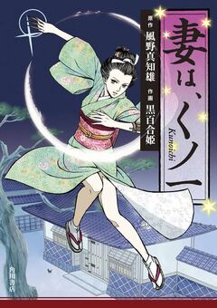妻は、くノ一 1巻