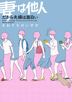妻は他人 だから夫婦は面白い 1巻
