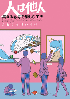 妻は他人 だから夫婦は面白い 2巻