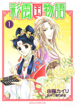 彩雲国物語 1巻