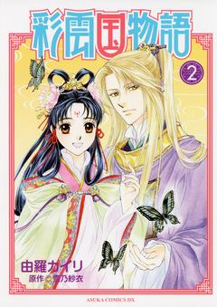 彩雲国物語 2巻