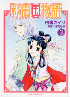 彩雲国物語 3巻