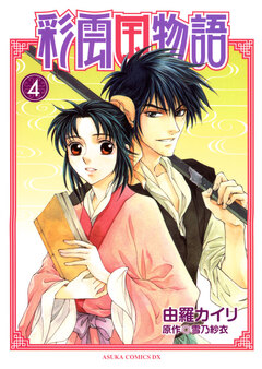 彩雲国物語 4巻