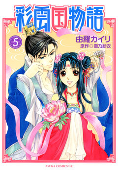 彩雲国物語 5巻