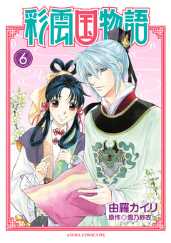 彩雲国物語 6巻