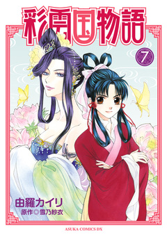彩雲国物語 7巻