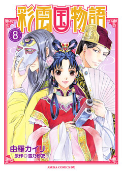彩雲国物語 8巻