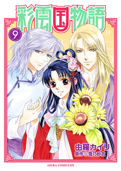 彩雲国物語 9巻