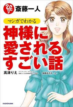 斎藤一人 マンガでわかる神様に愛されるすごい話 1巻