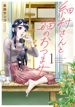 細村さんと猫のおつまみ 1巻