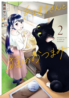 細村さんと猫のおつまみ 2巻