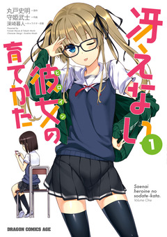 冴えない彼女の育てかた 1巻