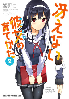 冴えない彼女の育てかた 2巻