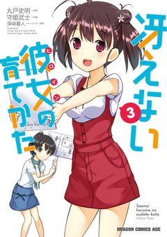 冴えない彼女の育てかた 3巻