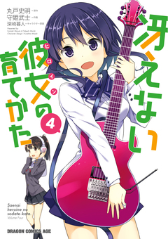 冴えない彼女の育てかた 4巻