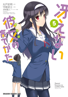 冴えない彼女の育てかた 5巻