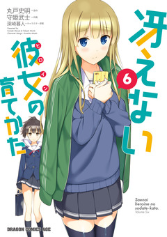 冴えない彼女の育てかた 6巻