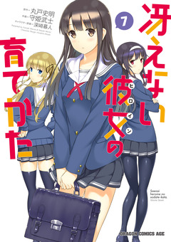 冴えない彼女の育てかた 7巻